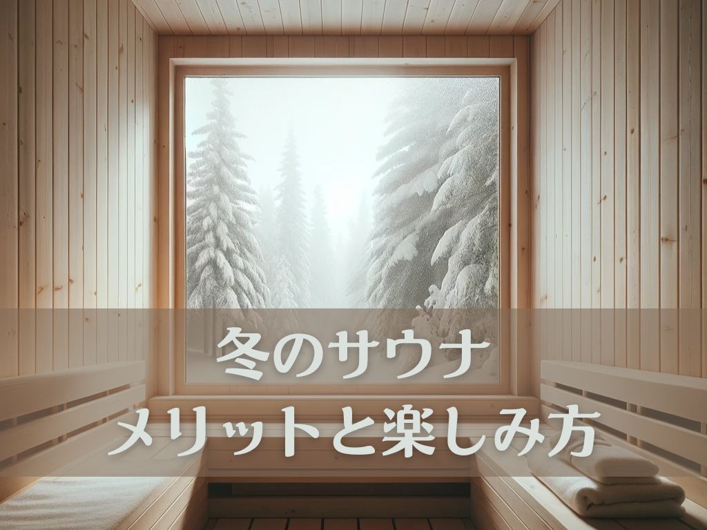 冬こそサウナ！冷え性・免疫力UP効果と知らないと危険な入り方