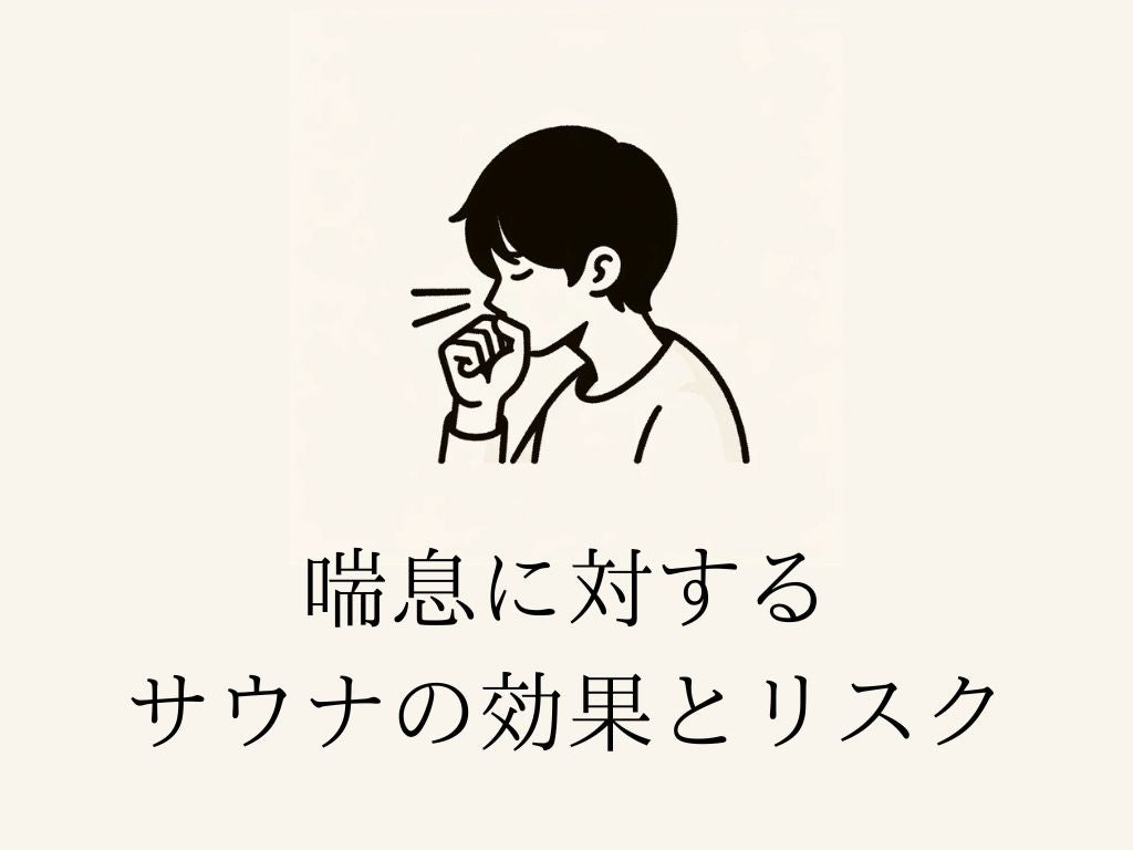 サウナは喘息の症状を緩和する？効果やリスクについて解説