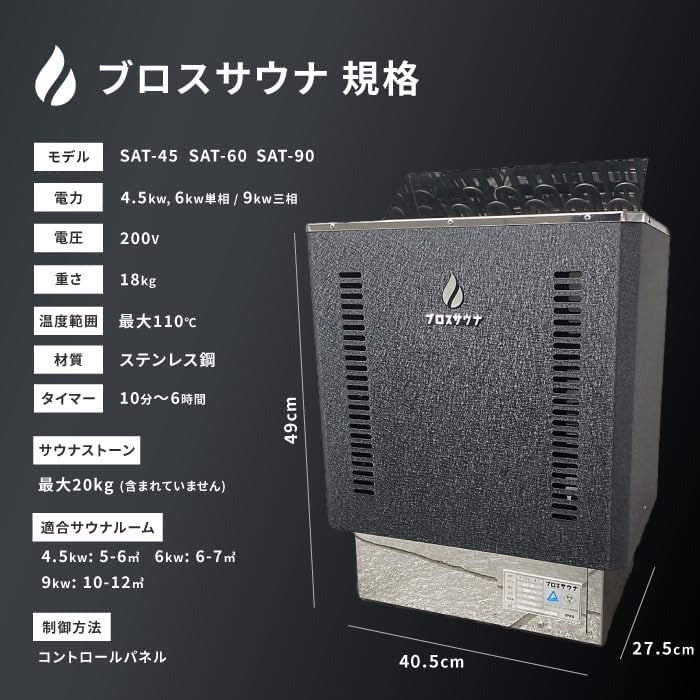 ブロスサウナ SAT 4.5kW  | 最大体積4.5㎥ | サウナストーブ | 電気ストーブ