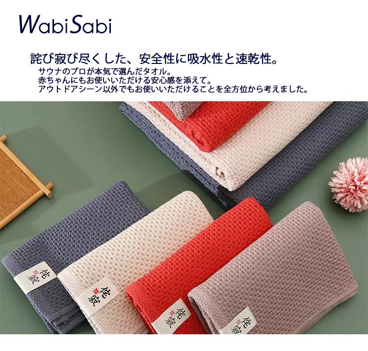 サウナのプロが選んだ優れた吸水性と速乾性