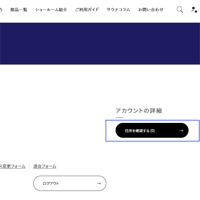 登録住所の確認画面へ移動