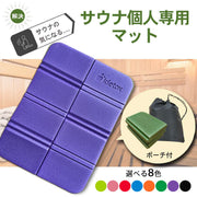 サウナグッズ通販のidetox（アイデトックス）マットやタオル、バッグ