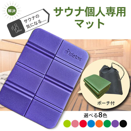 idetox サウナ マット | 発泡ポリエチレン製｜撥水 | 8つ折りデザイン