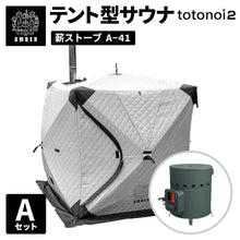 画像をギャラリービューアに読み込む, AMBER テント型サウナ totonoi2 (Aセット)
