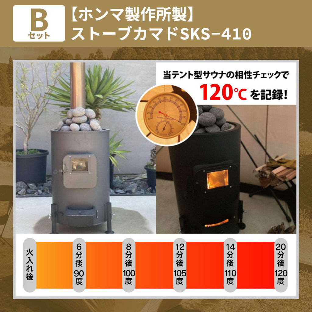 AMBER テント型サウナ totonoi2 (Bセット) | ストーブカマド
