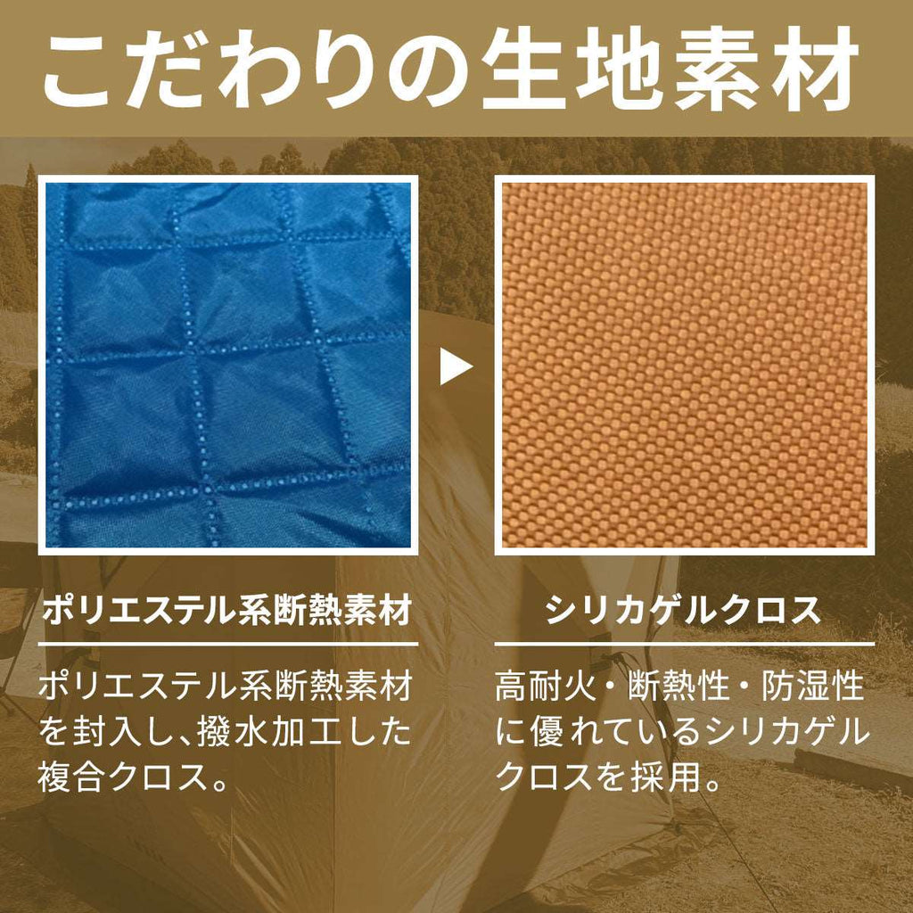 断熱性はもちろん、防湿性や撥水性にも優れるこだわりのテント布地