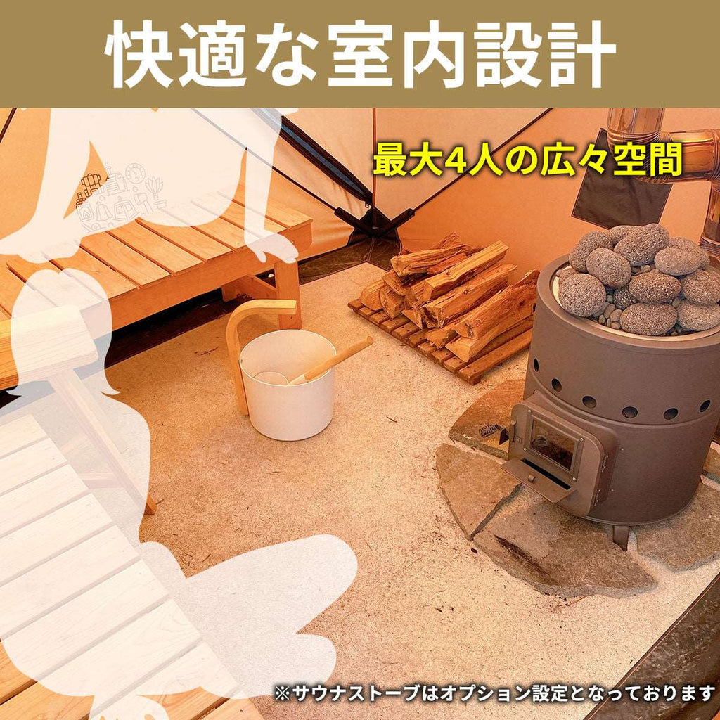 AMBER テント型サウナ totonoi2 (Bセット) | ストーブカマド