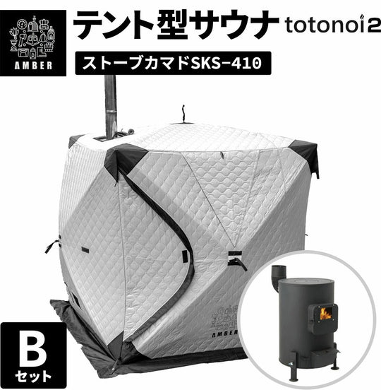 AMBER テント型サウナ totonoi2 (Bセット) | ストーブカマド | SKS-410【ホンマ製作所製】