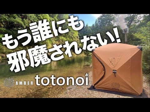 AMBER テント型サウナ totonoi2 テント型サウナのみ ｜家庭用サウナ