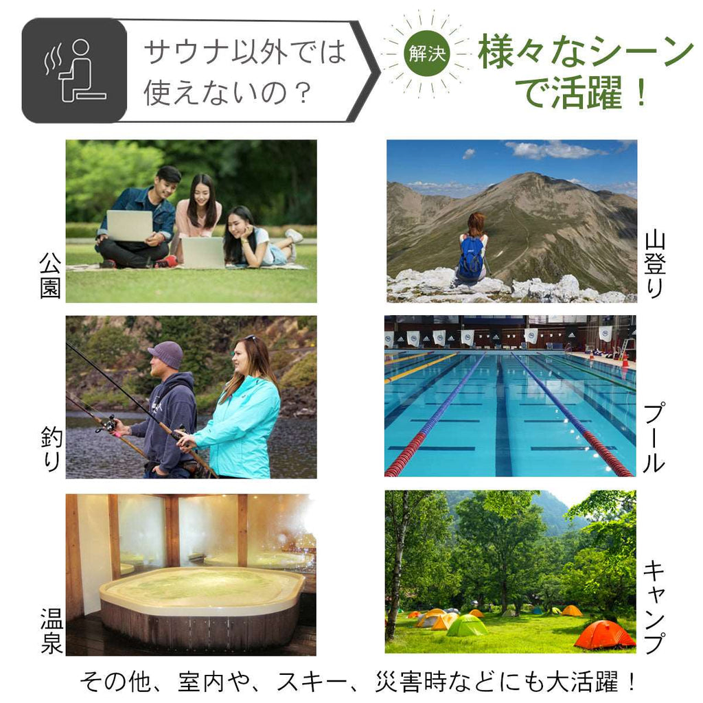サウナはもちろん、温泉やアウトドア、レジャーでも活躍