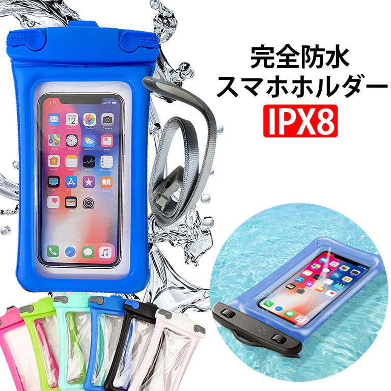 スマホ防水フロートケース | 6色展開 | 水に浮く