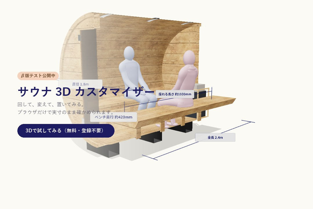 サウナ 3D カスタマイザー。サイズや木材を変えながら、何人座れるかを3Dで確かめられます（β版）