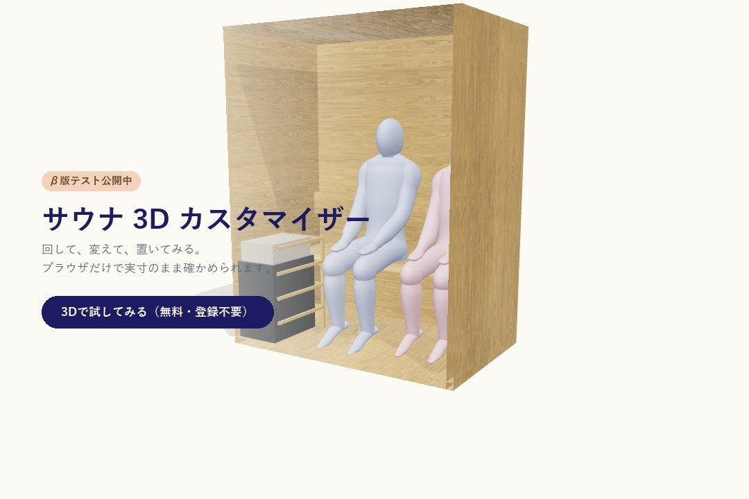サウナ 3D カスタマイザー。サイズや木材を変えながら、何人座れるかを3Dで確かめられます（β版）